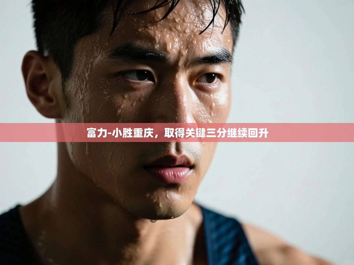 富力-小胜重庆，取得关键三分继续回升  第2张