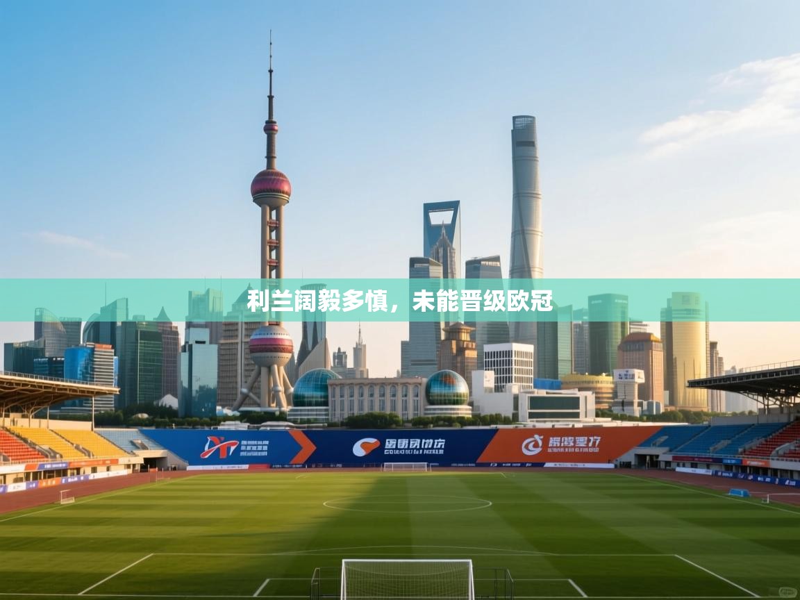 利兰阔毅多慎，未能晋级欧冠  第2张