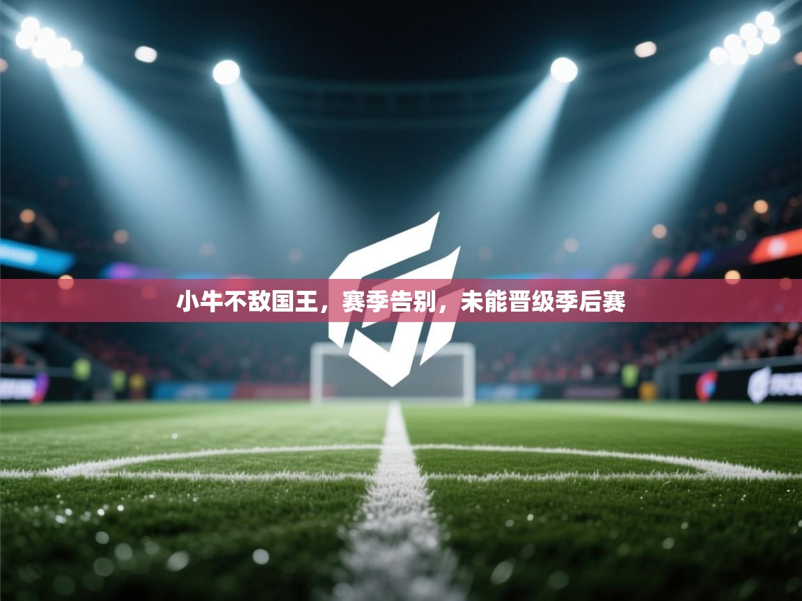 小牛不敌国王，赛季告别，未能晋级季后赛  第1张
