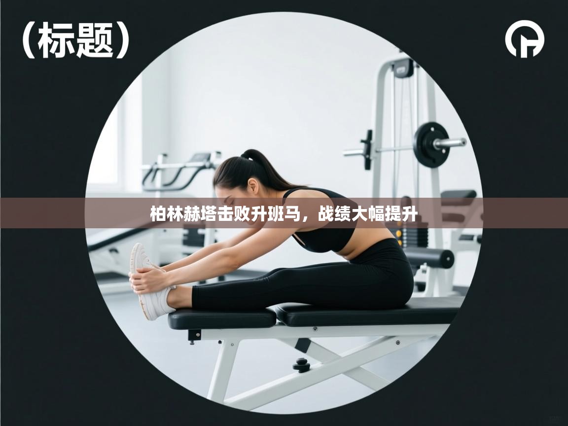 柏林赫塔击败升班马，战绩大幅提升  第2张