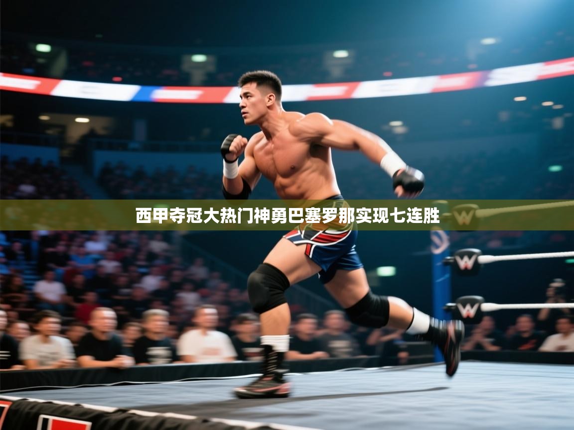 西甲夺冠大热门神勇巴塞罗那实现七连胜  第1张