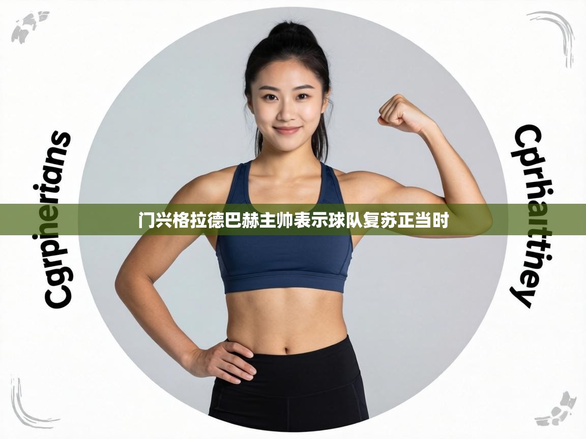 门兴格拉德巴赫主帅表示球队复苏正当时  第1张