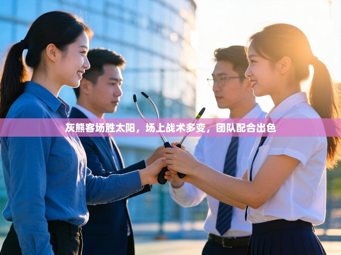 灰熊客场胜太阳，场上战术多变，团队配合出色  第1张