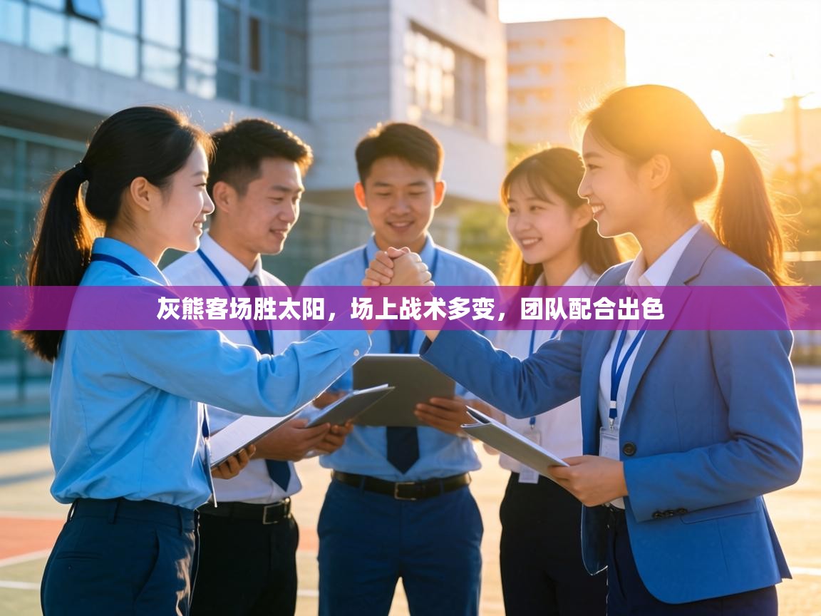 灰熊客场胜太阳，场上战术多变，团队配合出色  第2张